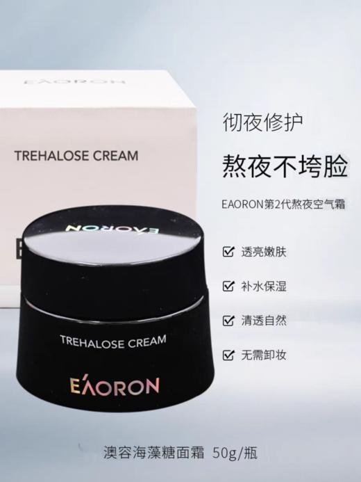 EAORON澳容海藻糖面霜熬夜面霜空气霜 商品图0