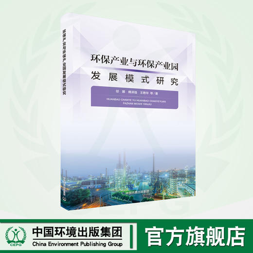 环保产业与环保产业园发展模式研究 9787511156204 商品图0
