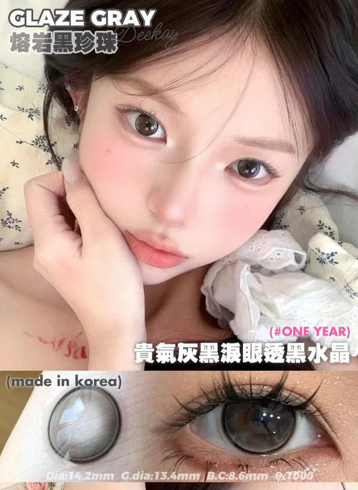 【中直径】Deekay-G354-14.2mm 【年抛 0-1000度 含有525/575】 商品图0