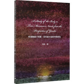 性别视域下托妮·莫里森小说的身体研究