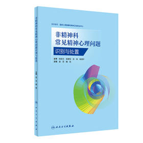 非精神科常见精神心理问题识别与处置 2023年12月参考书 9787117358446
