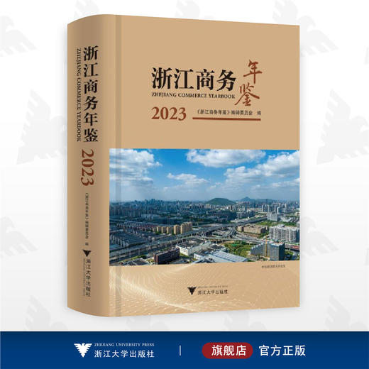 浙江商务年鉴2023/《浙江商务年鉴》编辑委员会/浙江大学出版社 商品图0