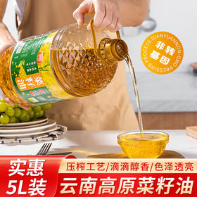 滇园一级菜籽油5L 云南压榨菜籽油 非转基因物理压榨工艺 纯正食用油