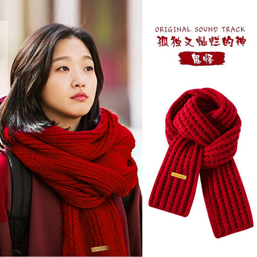 韩版剧鬼怪同款【冬季保暖针织毛线围脖】酒红色围巾 新年拜年礼物 商品图0