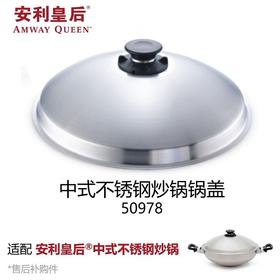 安利安利皇后中式不锈钢炒锅锅盖