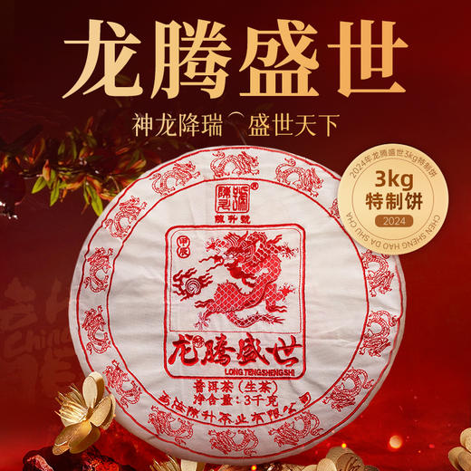 【龙年生肖茶】陈升号 2024年神龙添辉357g（生茶 熟茶） 商品图6