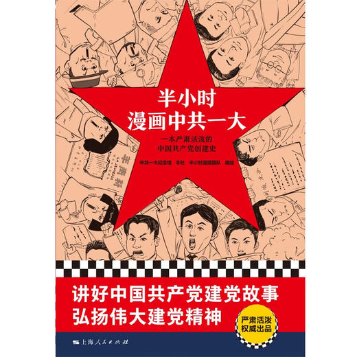 半小时漫画中共一大 半小时漫画团队 编著 政治 商品图1