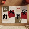 年终大促【室内室外都可用，经得住考验！】新中式家用丝圈地垫，入户门刮泥蹭土脚垫，喜庆易打理可裁剪玄关门垫-QQ 商品缩略图1