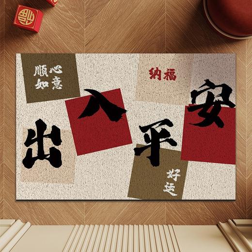 年终大促【室内室外都可用，经得住考验！】新中式家用丝圈地垫，入户门刮泥蹭土脚垫，喜庆易打理可裁剪玄关门垫-QQ 商品图1
