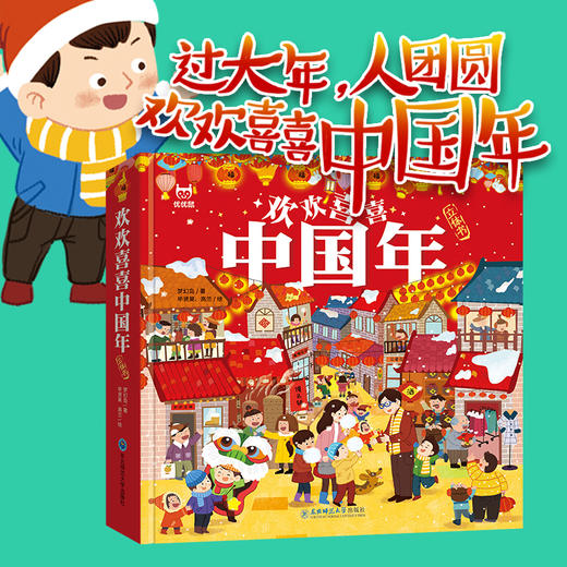 中国年立体书欢欢喜喜中国年儿童3d立体翻翻书中国传统节日故事绘本2-6-10岁幼儿园宝宝启蒙早教认知书新年春节过年欢乐中国年正版 商品图2