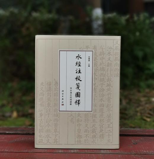 签名+钤印+藏书票：《水经注校笺图释：汾水涑水流域诸篇》 大16开精装，李晓杰著，科学出版社2021年版，定价： 298元，售价248元。 商品图0