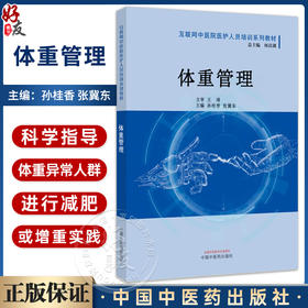 体重管理 互联网中医院医护人员培训系列教材 孙桂香 张冀东 中医临床营养学理论 体重异常调理方法9787513285575中国中医药出版社