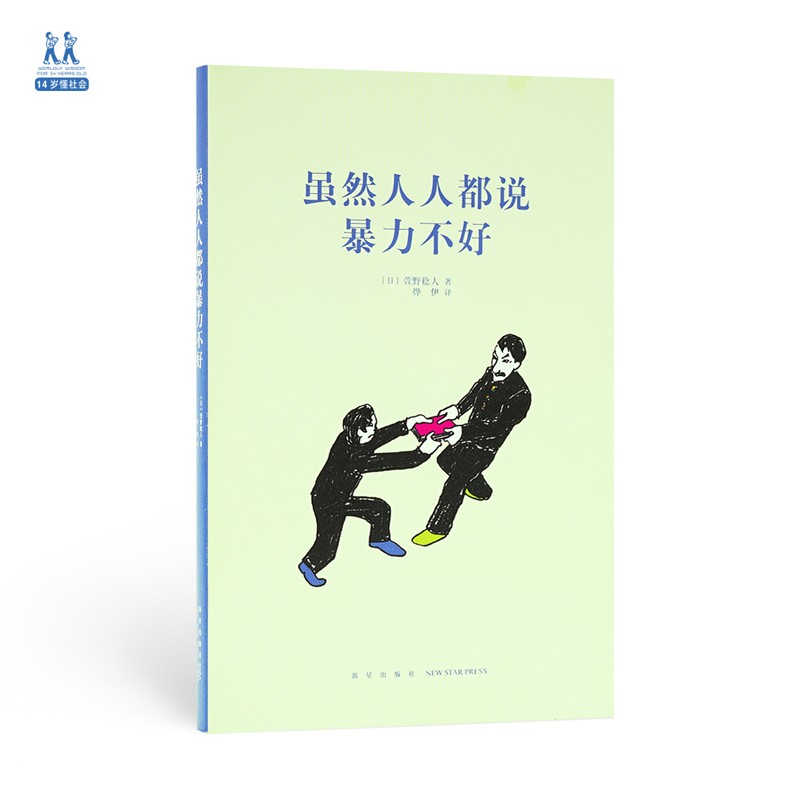 《虽然人人都说暴力不好》政治哲学入门初步 读库 14岁懂社会