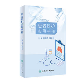 患者照护实用手册 2023年12月科普 9787117350945