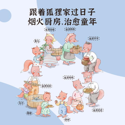 狐狸家的中国味道 平装版 6册套 【3岁+】狐狸家 原创故事 少儿绘本  正版书籍 商品图7