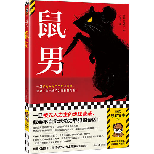 鼠男 一旦被先入为主的想法蒙蔽，就会不自觉地沦为罪犯的帮凶！横扫三大推理榜单，推理界反转大师道尾秀介代表作 读客悬疑文库([日]道尾秀介；读客文化 出品) 商品图0