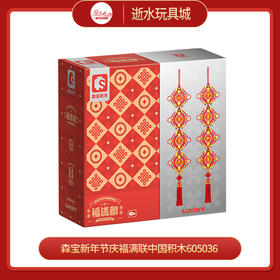森宝新年节庆福满联中国积木605036