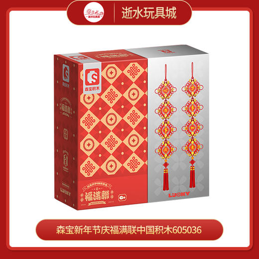 森宝新年节庆福满联中国积木605036 商品图0