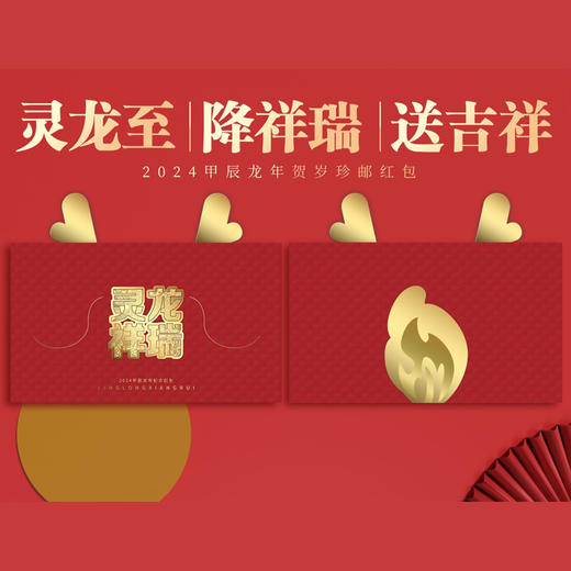 《灵龙祥瑞》珍邮红包 |龙年九大祝福，都藏在这红包中，比给钱还要体面！ 商品图3