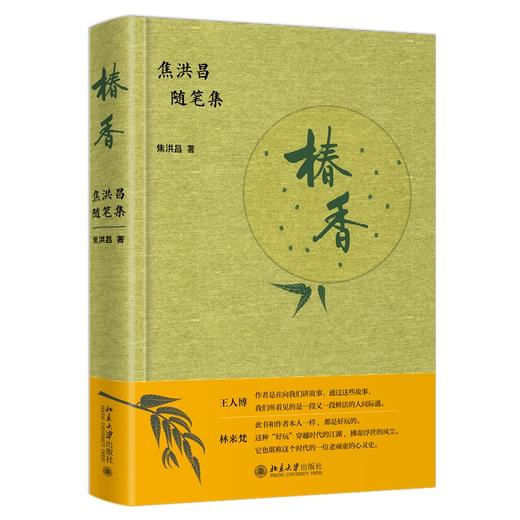 椿香：焦洪昌随笔集 焦洪昌 著 北京大学出版社 商品图0
