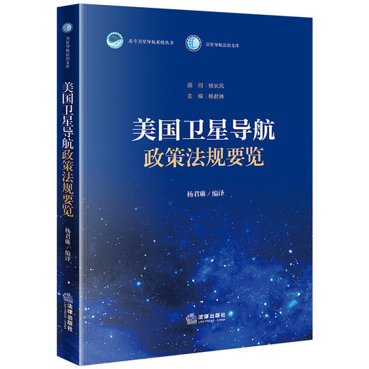 美国卫星导航政策法规要览 杨君琳编译 法律出版社 商品图0