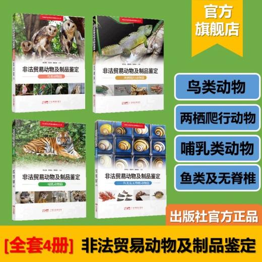 【全套四册】中国非法贸易动物鉴定丛书 商品图0