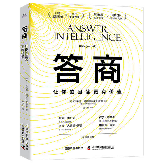 答商：让你的回答更有价值([美]布莱恩·格利布科夫斯基) 商品图0