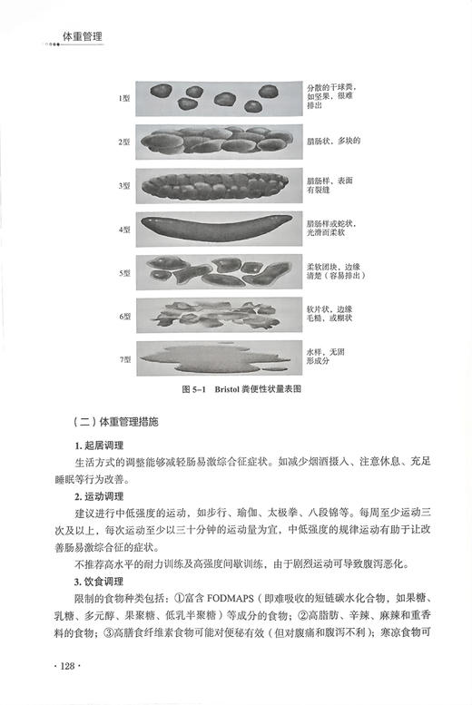 体重管理 互联网中医院医护人员培训系列教材 孙桂香 张冀东 中医临床营养学理论 体重异常调理方法9787513285575中国中医药出版社 商品图4