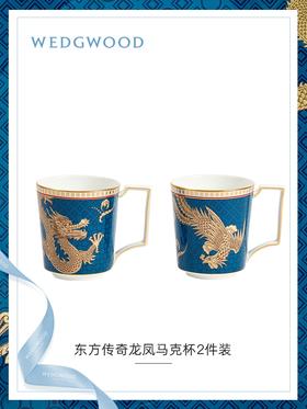 【WEDGWOOD】东方传奇龙凤马克杯2件装水杯家用茶具对杯