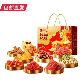 良品风味礼1343g【GY】【包邮直发】（ZB）