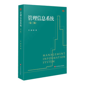 管理信息系统 第三版 信息管理与信息系统专业核心课程 许鑫