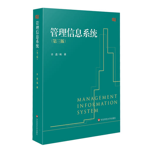 管理信息系统 第三版 信息管理与信息系统专业核心课程 许鑫 商品图0