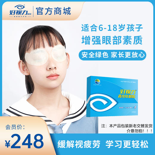 【2月9日停发】好视力青少年款眼贴 商品图0