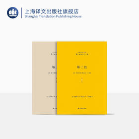 第二性（中译本出版十周年纪念版）【上海译文】