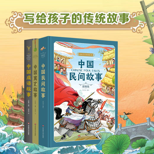 【6-12岁】给孩子的传统故事4册 民间+寓言+成语+神话故事  商品图0