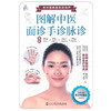图解中医面诊手诊脉诊(陈新宇//罗云涛 编) 商品缩略图0