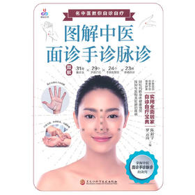 图解中医面诊手诊脉诊(陈新宇//罗云涛 编)