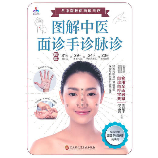 图解中医面诊手诊脉诊(陈新宇//罗云涛 编) 商品图0