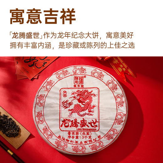 2024年陈升号龙腾盛世3000g普洱生茶 商品图4