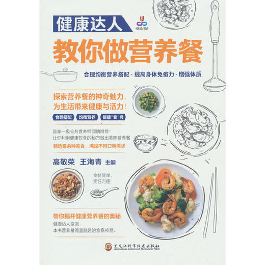 健康达人教你做营养餐(高敬荣 等 著) 商品图0