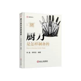 厨刀是怎样制备的/李晶,李积回 编著