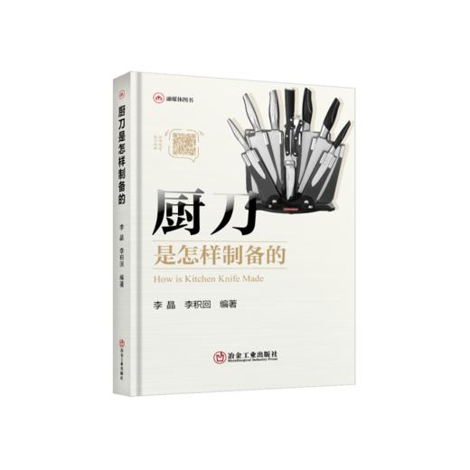 厨刀是怎样制备的/李晶,李积回 编著 商品图0