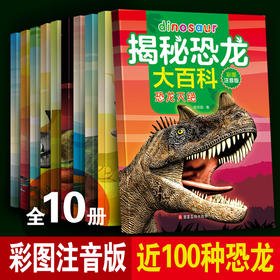 恐龙百科全书 揭秘恐龙百科大全儿童史前恐龙书籍 三叠侏罗白垩纪恐龙时代世界王国绘本小学生科普读物动物百科