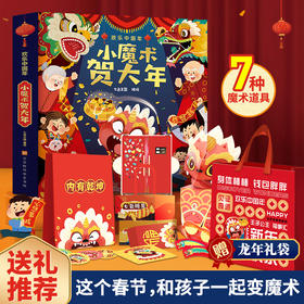 【现货】2024新版过年啦绘本小魔术贺大年 欢乐中国年立体书新年绘本送礼