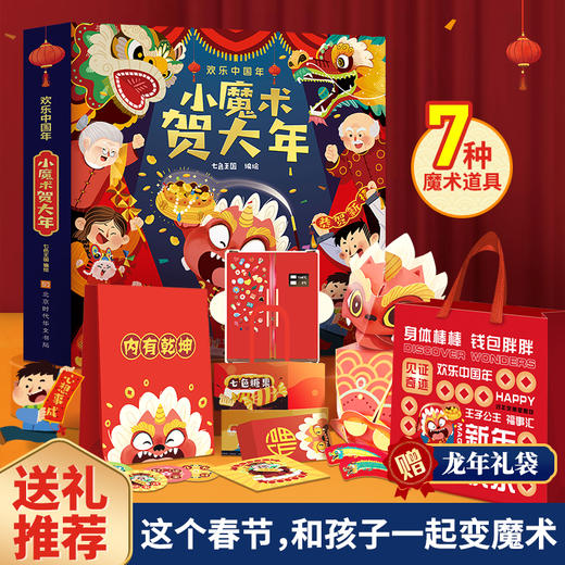 【现货】2024新版过年啦绘本小魔术贺大年 欢乐中国年立体书新年绘本送礼 商品图0