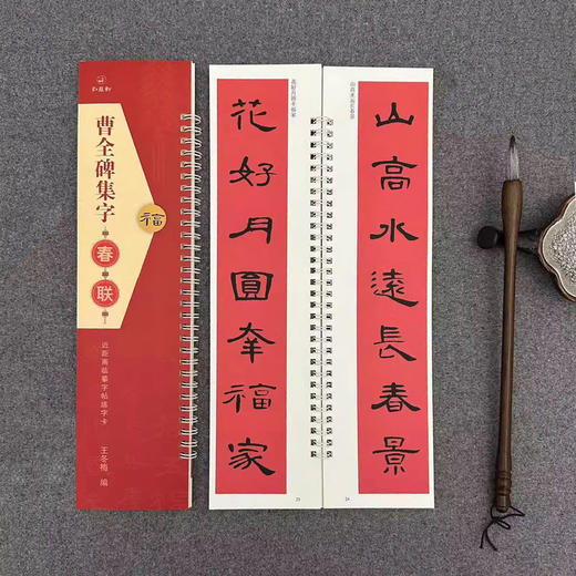 《春联集字四种》曹全碑、王羲之、欧阳询、赵孟頫，春联临创首选，购全套4本送羊毫笔一支！ 商品图7
