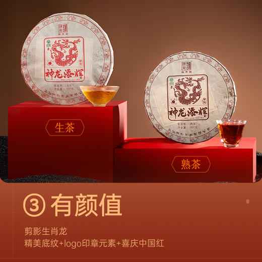 【组合】陈升号 2024年神龙添辉357g（生茶）+神龙添辉357g（熟茶） 商品图3