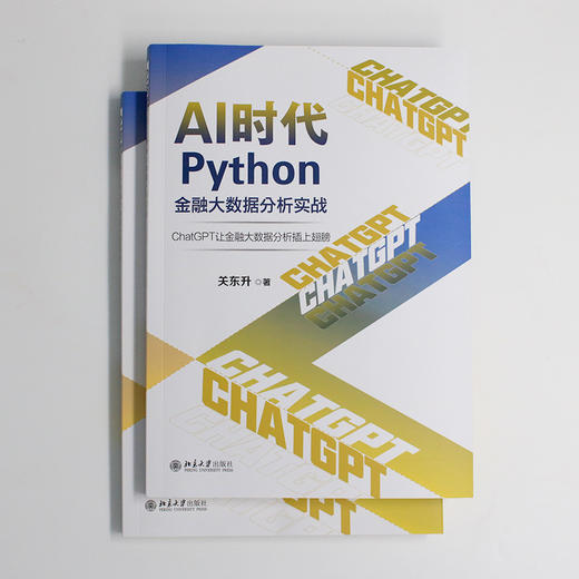 AI时代Python金融大数据分析实战：ChatGPT让金融大数据分析插上翅膀 关东升 著 北京大学出版社 商品图2