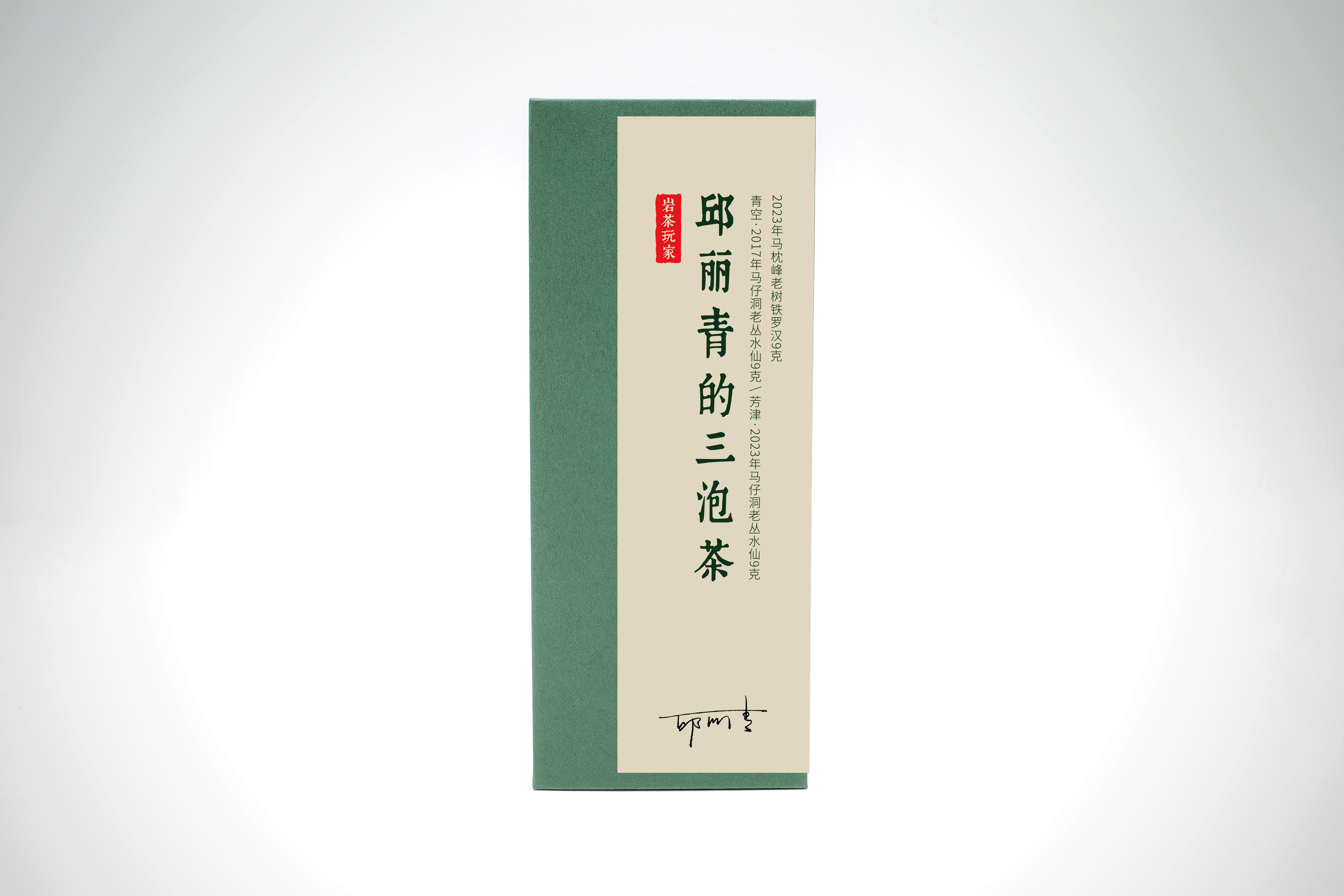 岩茶玩家│邱丽青的三泡茶