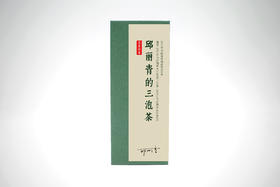 岩茶玩家│邱丽青的三泡茶